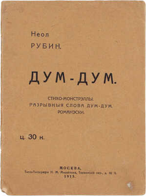 Рубин Н. Дум-дум. Стихи-монстрэллы. Разрывные слова дум-дум. Романэски. М.: Типо-лит. Н.М. Михайлова, 1915.